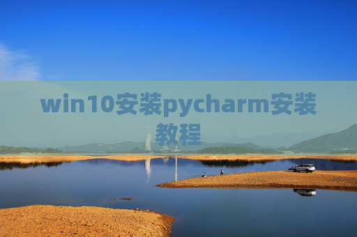win10安装pycharm安装教程