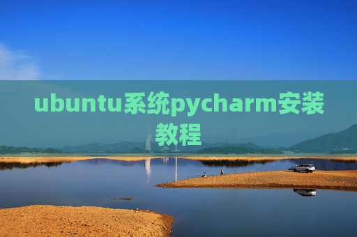 ubuntu系统pycharm安装教程