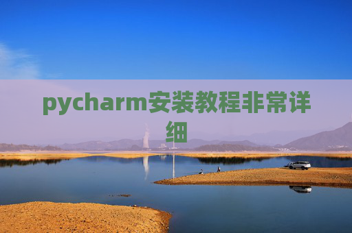 pycharm安装教程非常详细