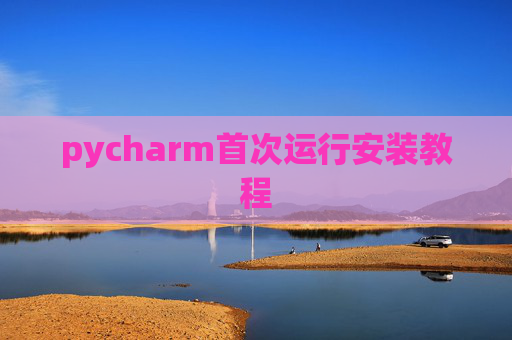 pycharm首次运行安装教程