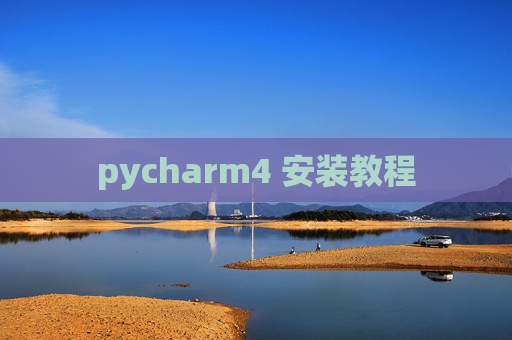 pycharm4 安装教程