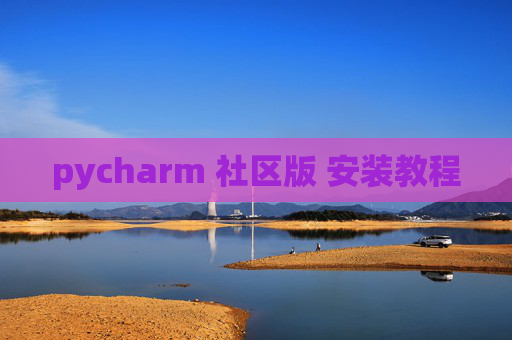 pycharm 社区版 安装教程
