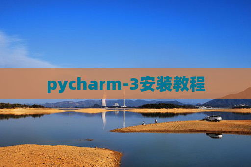 pycharm-3安装教程