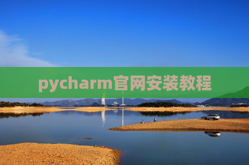 pycharm官网安装教程