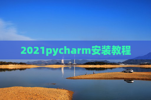 2021pycharm安装教程
