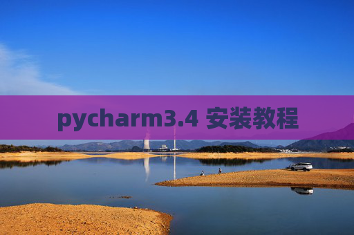 pycharm3.4 安装教程