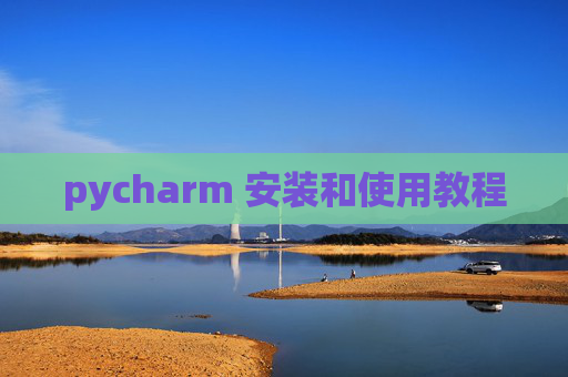 pycharm 安装和使用教程