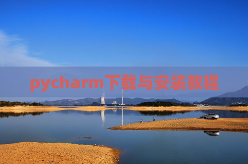 pycharm下载与安装教程