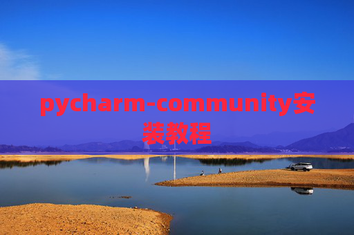 pycharm-community安装教程