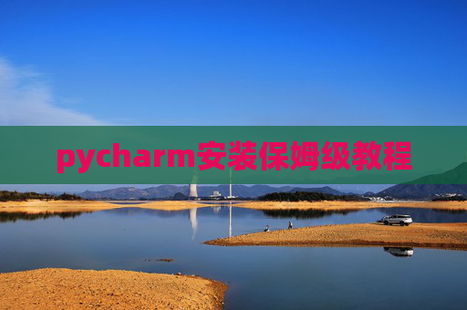 pycharm安装保姆级教程
