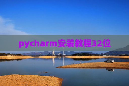 pycharm安装教程32位