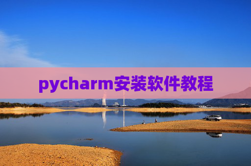 pycharm安装软件教程