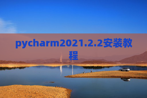 pycharm2021.2.2安装教程