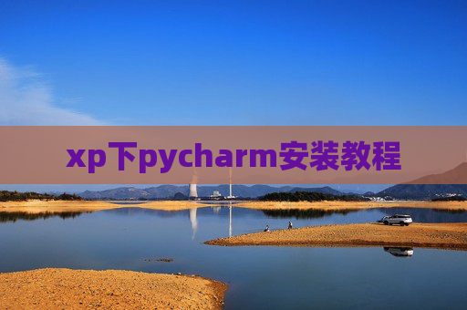 xp下pycharm安装教程 xp下pycharm安装教程
