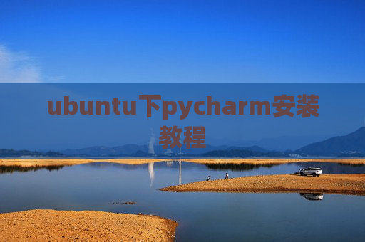 ubuntu下pycharm安装教程 ubuntu下pycharm安装教程